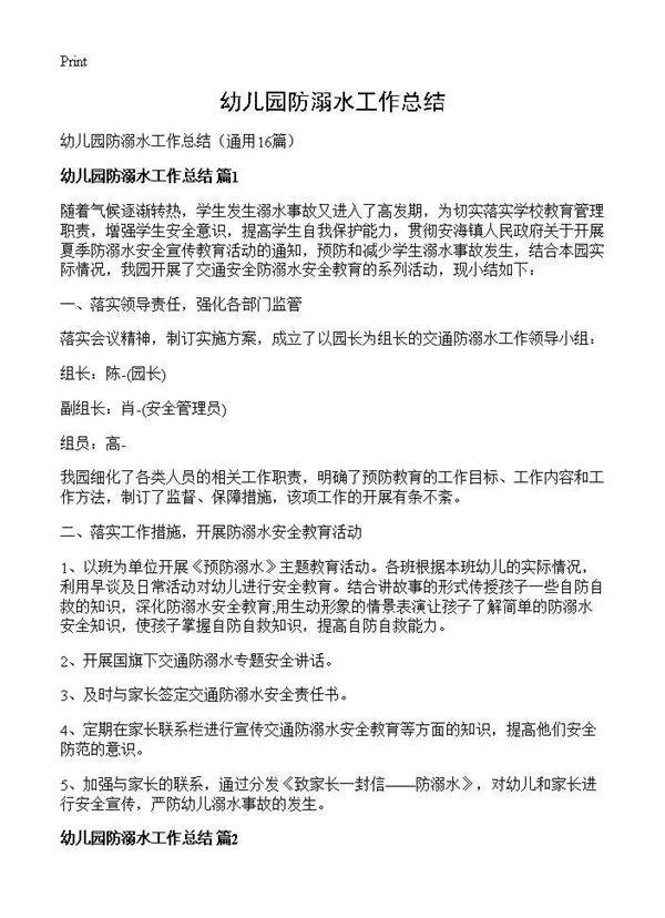 幼儿园防溺水工作总结16篇