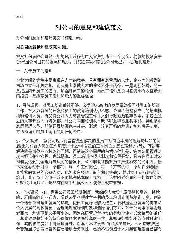 对公司的意见和建议范文10篇