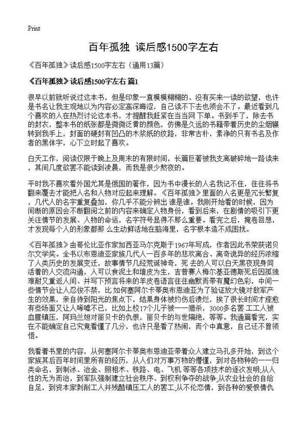 《百年孤独》读后感1500字左右13篇