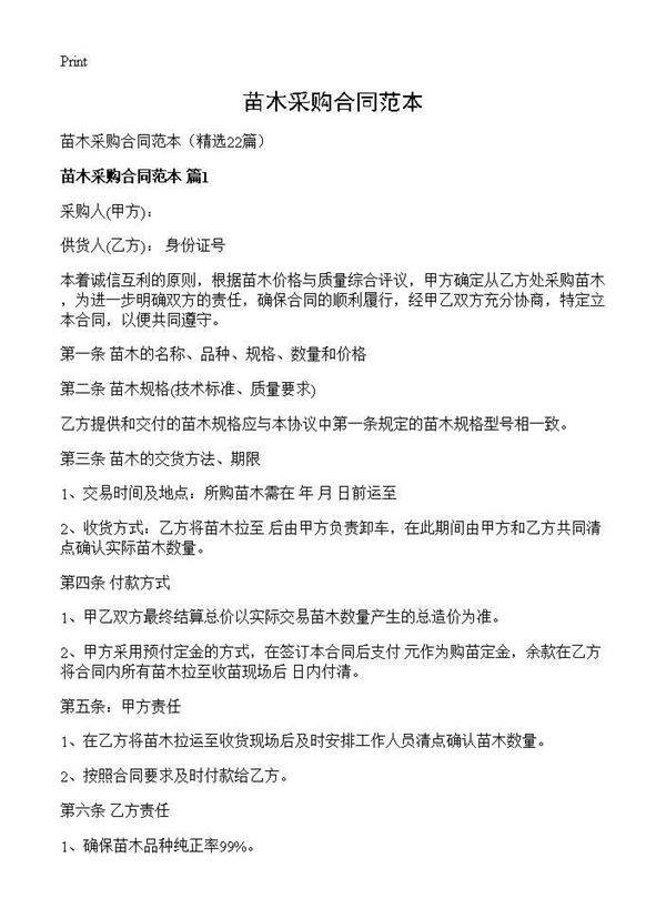 苗木采购合同范本22篇
