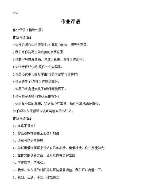 作业评语27篇