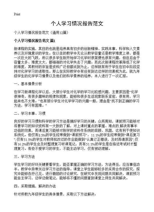 个人学习情况报告范文12篇