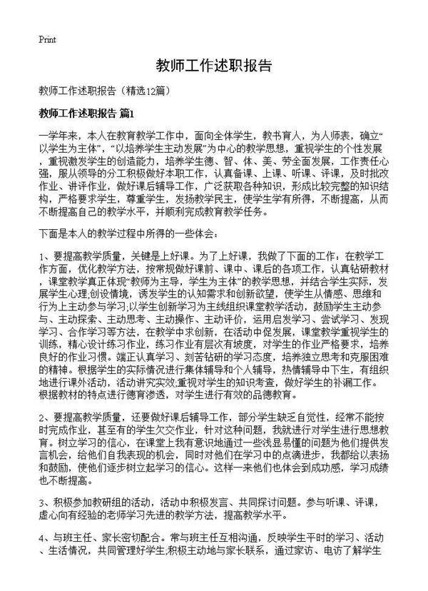 教师工作述职报告12篇