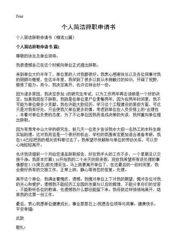 个人简洁辞职申请书32篇