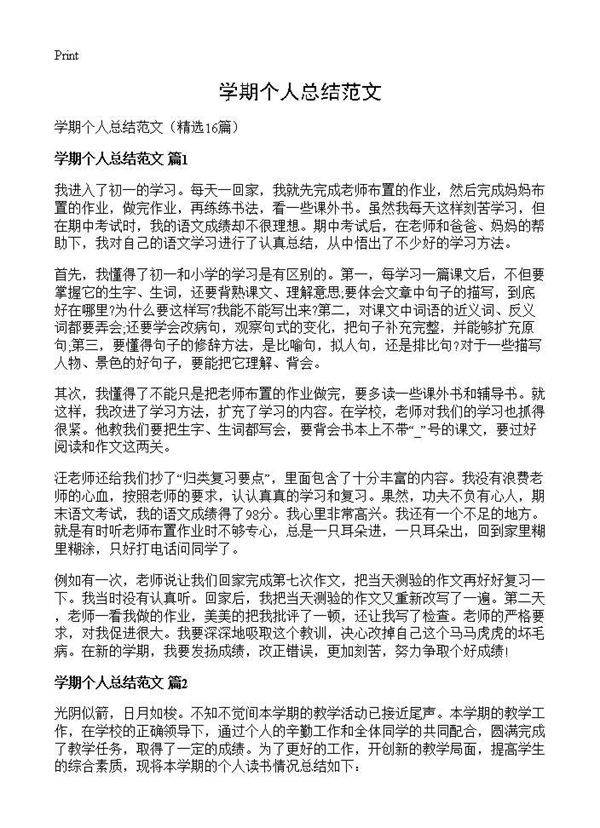 学期个人总结范文16篇
