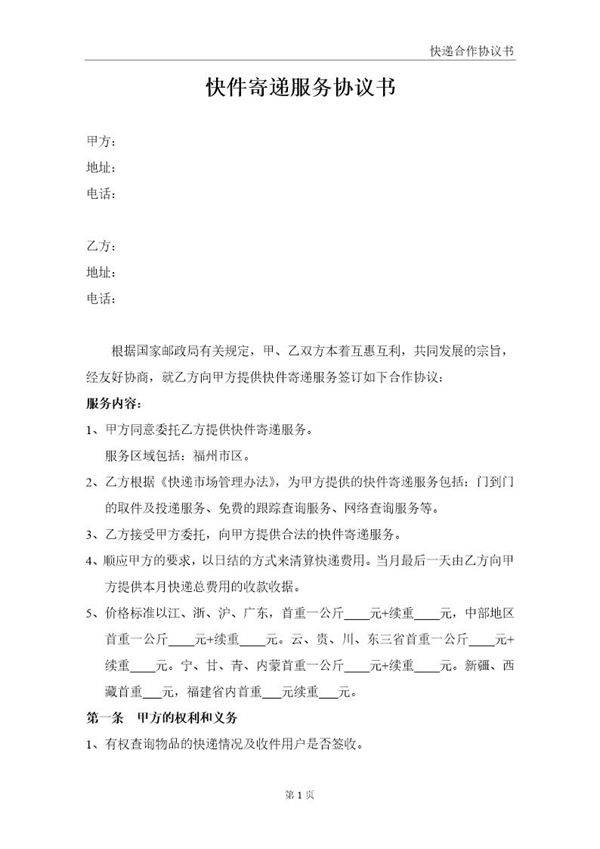 快件寄递服务协议书