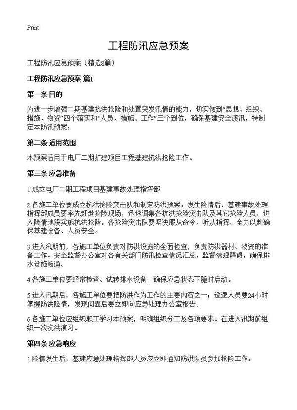 工程防汛应急预案8篇