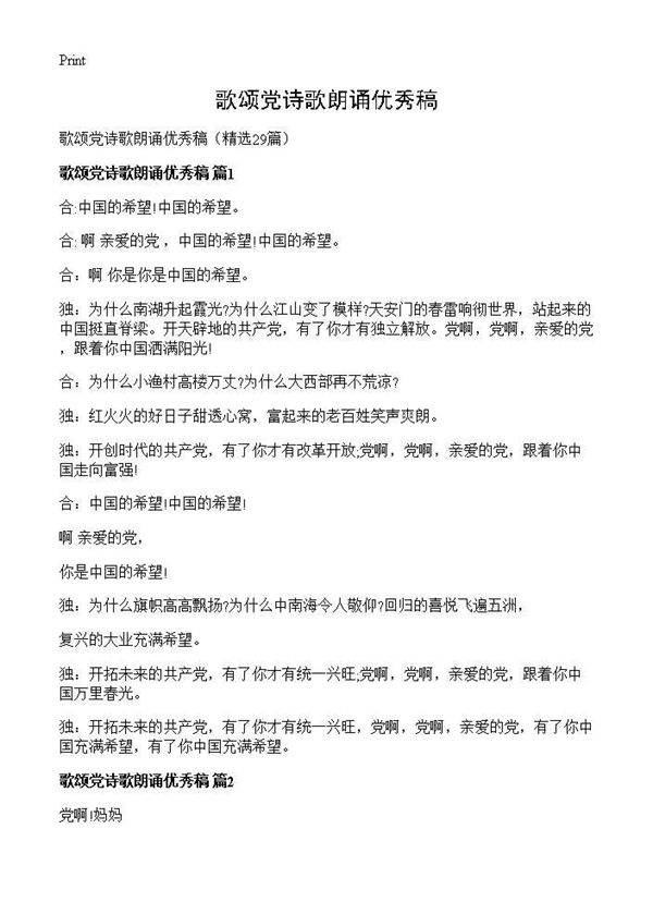 歌颂党诗歌朗诵优秀稿29篇