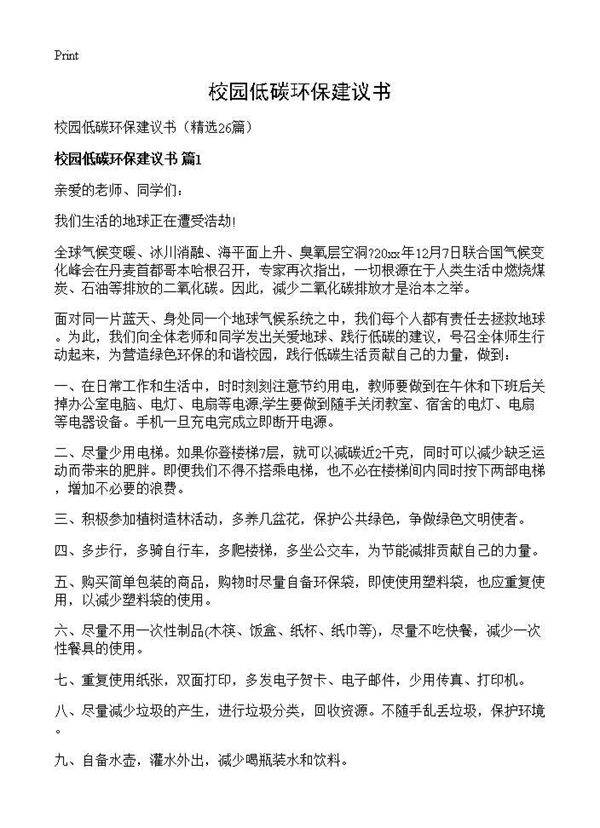 校园低碳环保建议书26篇
