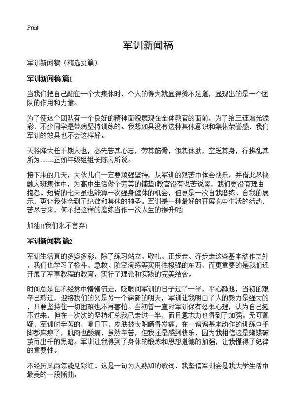 军训新闻稿31篇