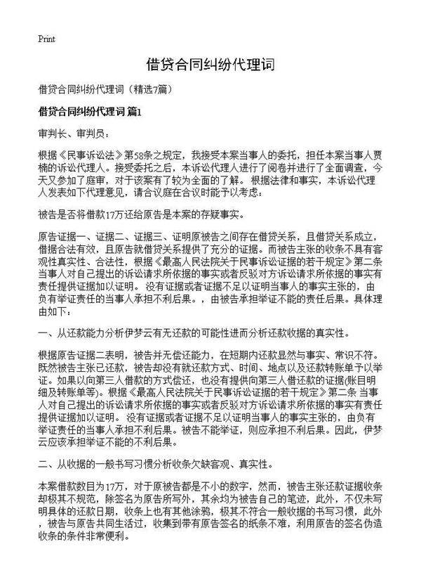 借贷合同纠纷代理词7篇