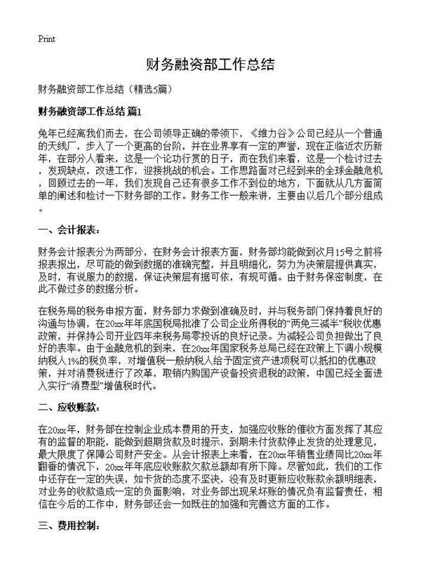 财务融资部工作总结5篇