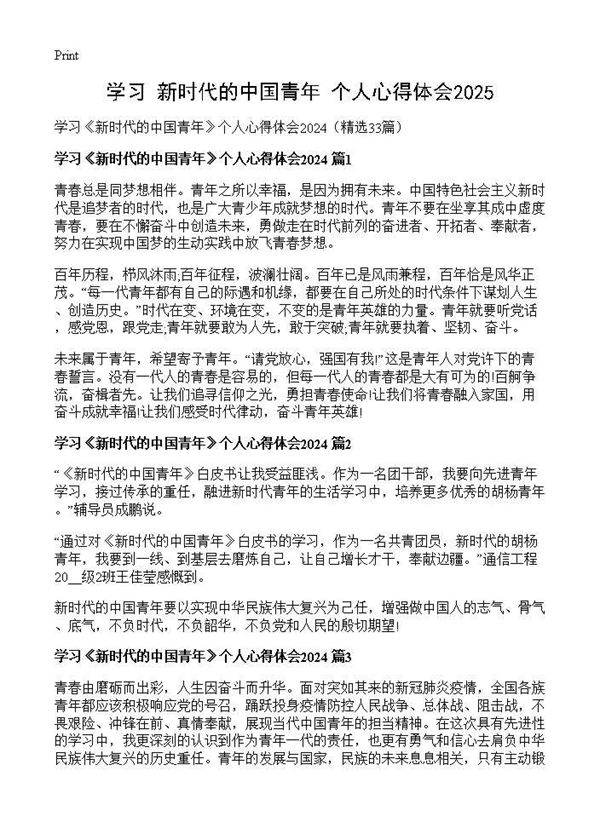 学习《新时代的中国青年》个人心得体会202433篇