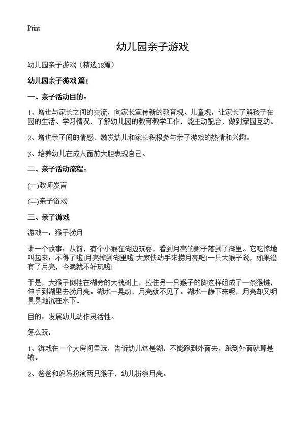 幼儿园亲子游戏18篇