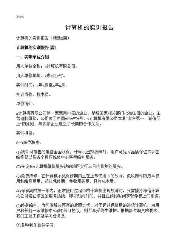 计算机的实训报告8篇