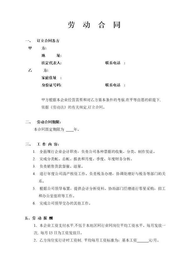 劳动合同(会计岗位)