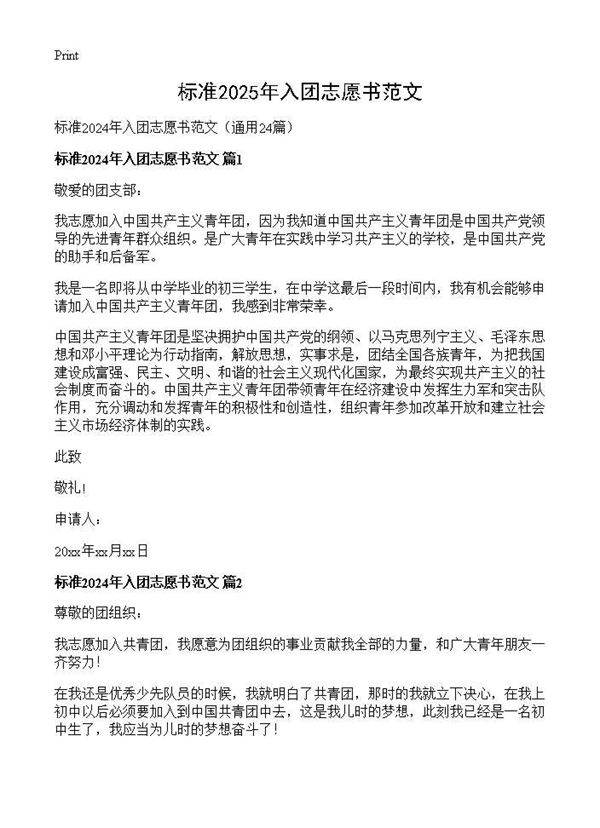 标准2024年入团志愿书范文24篇