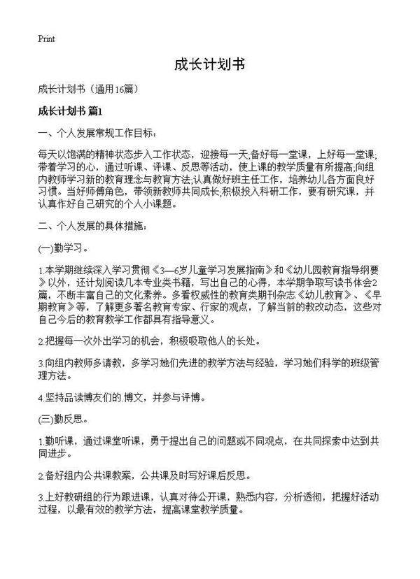 成长计划书16篇