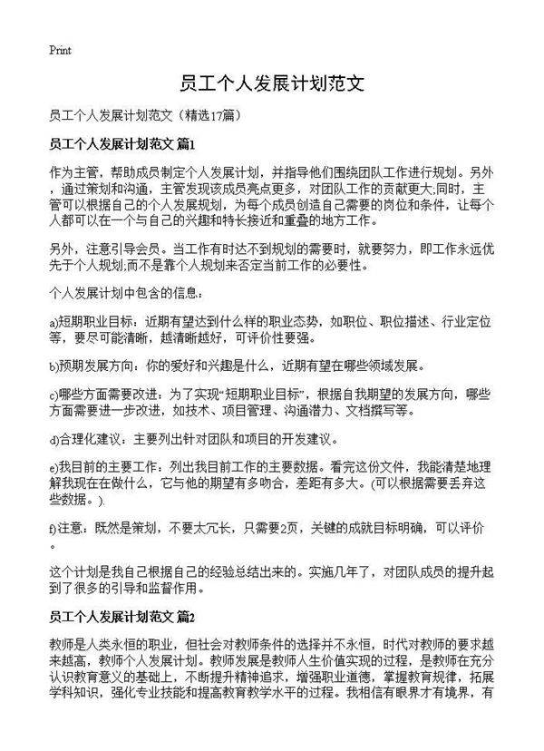 员工个人发展计划范文17篇