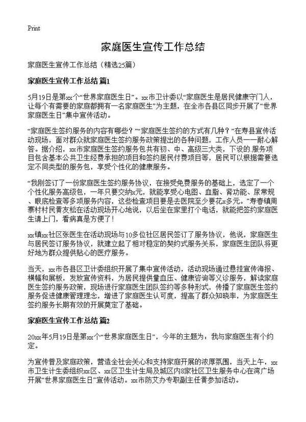 家庭医生宣传工作总结25篇
