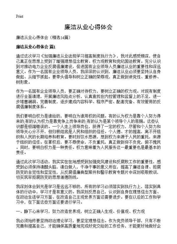 廉洁从业心得体会14篇