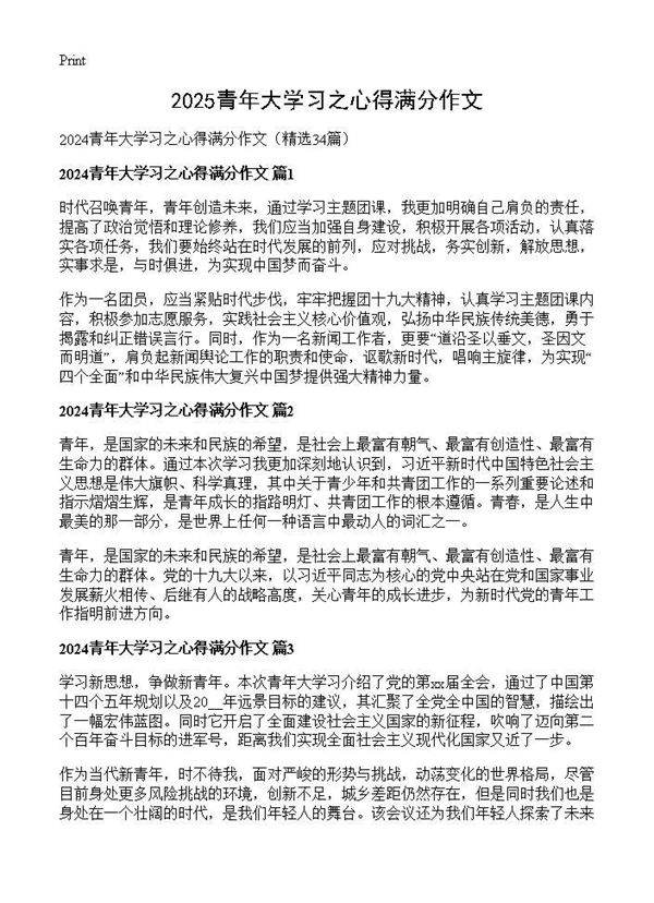 2024青年大学习之心得满分作文34篇