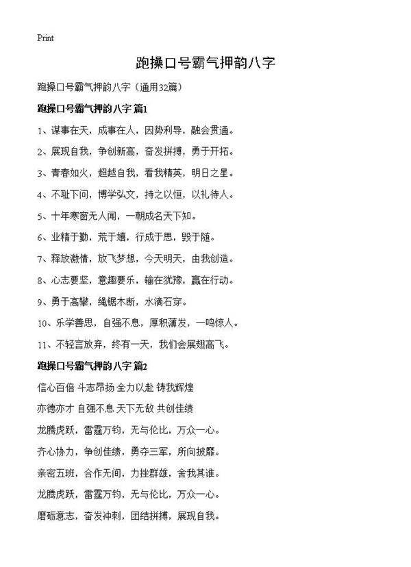 跑操口号霸气押韵八字32篇