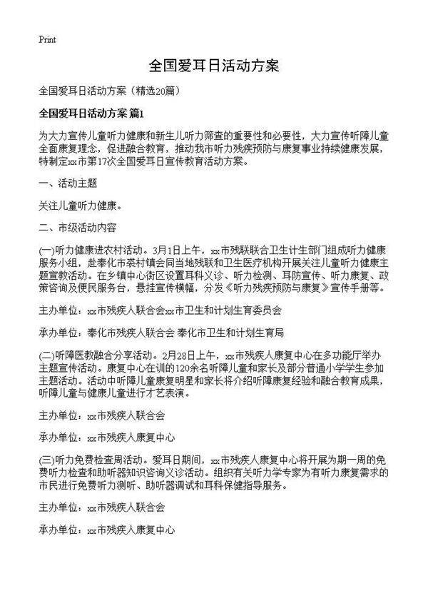 全国爱耳日活动方案20篇