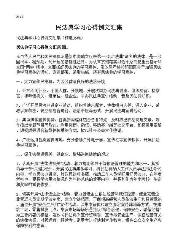 民法典学习心得例文汇集35篇