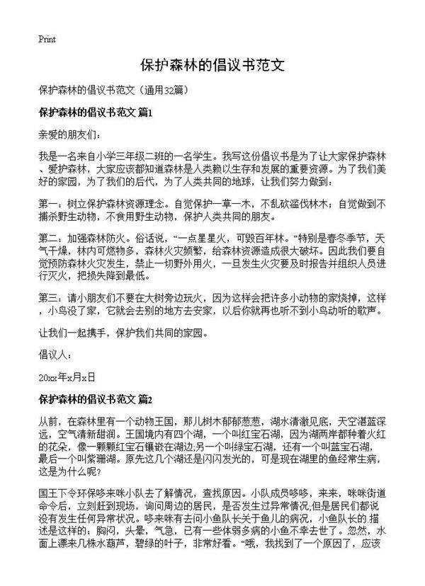 保护森林的倡议书范文32篇