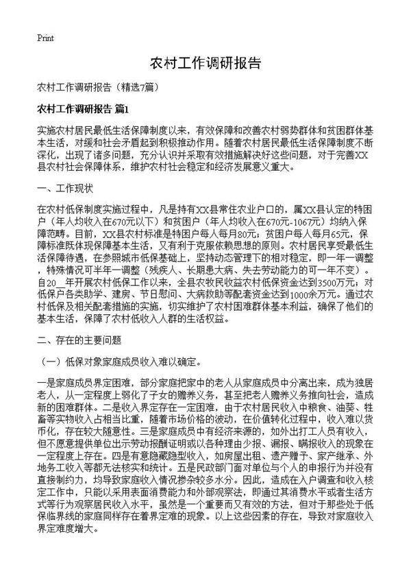农村工作调研报告7篇