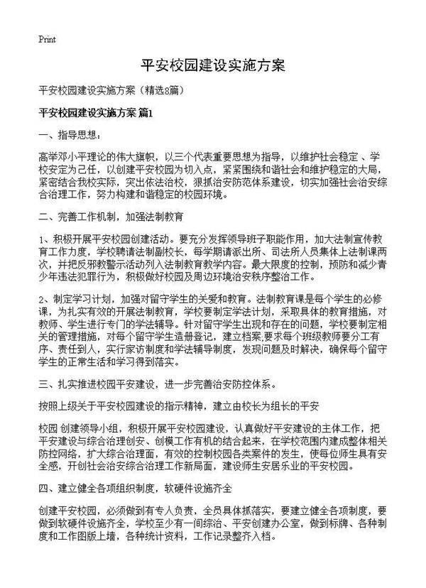 平安校园建设实施方案8篇