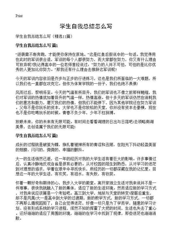 学生自我总结怎么写11篇