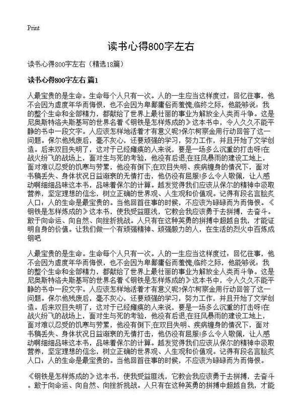 读书心得800字左右18篇
