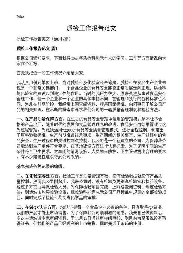 质检工作报告范文7篇