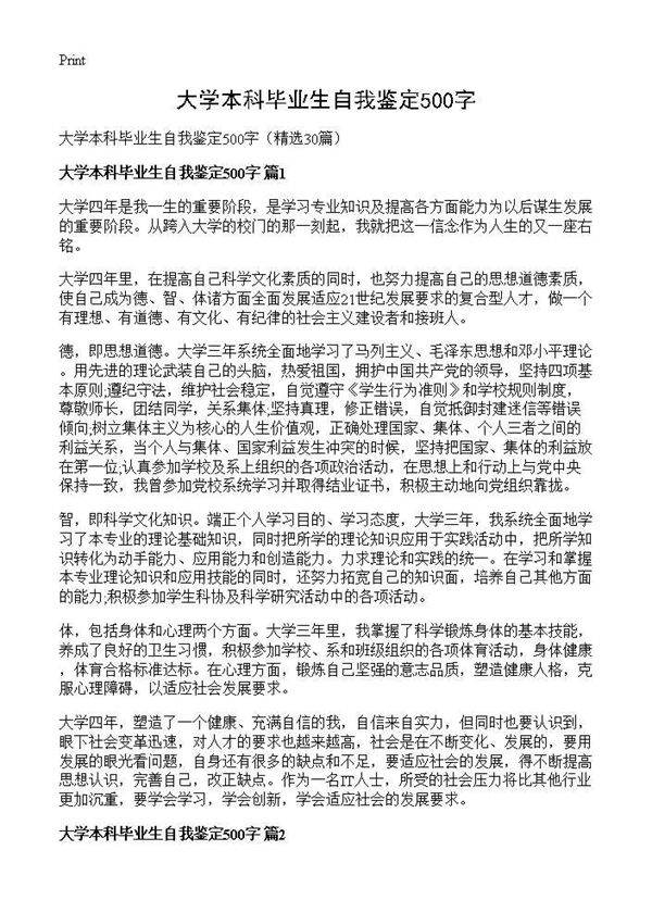 大学本科毕业生自我鉴定500字30篇