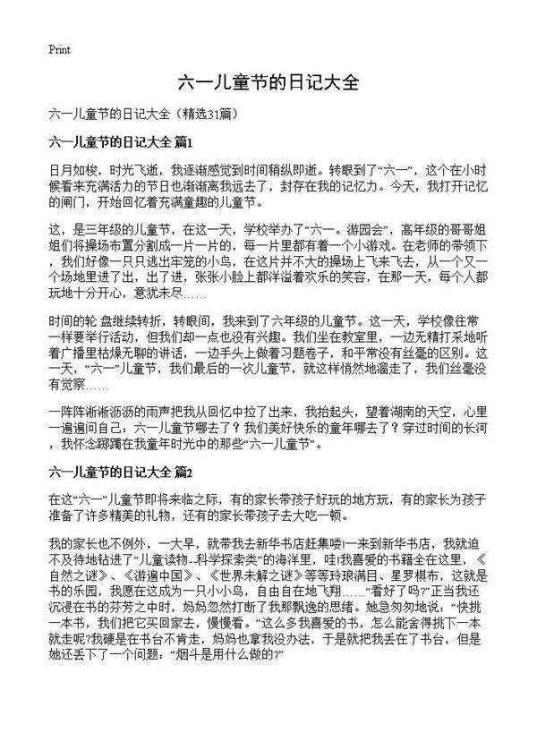 六一儿童节的日记大全31篇