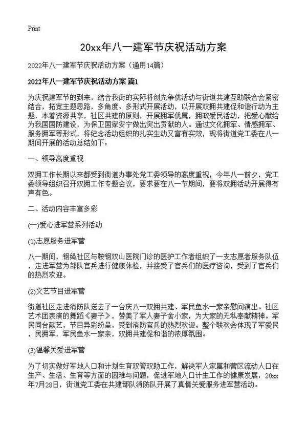 2026年八一建军节庆祝活动方案14篇