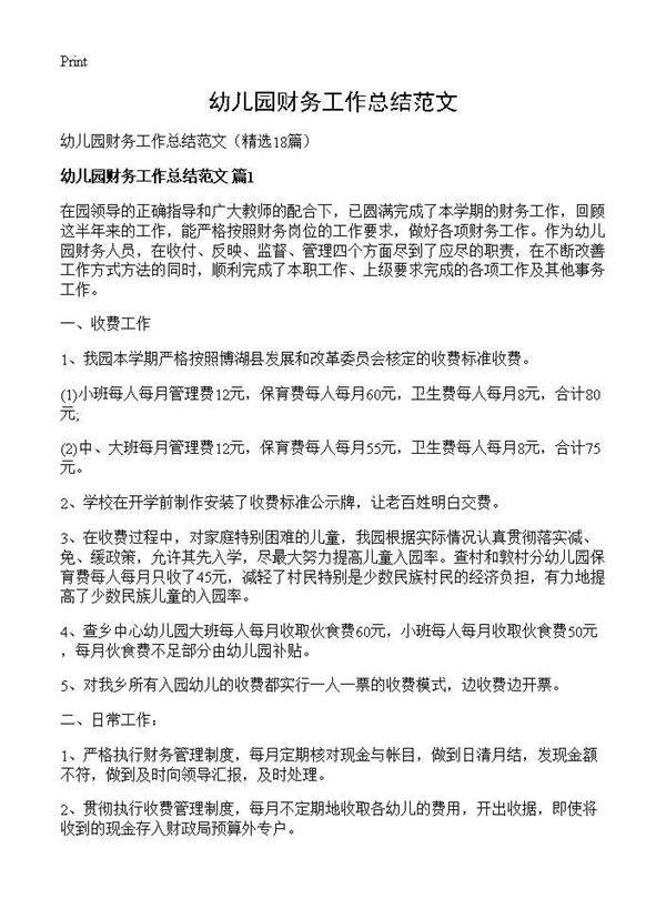 幼儿园财务工作总结范文18篇