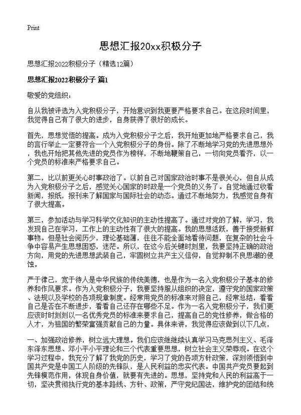 思想汇报2026积极分子12篇