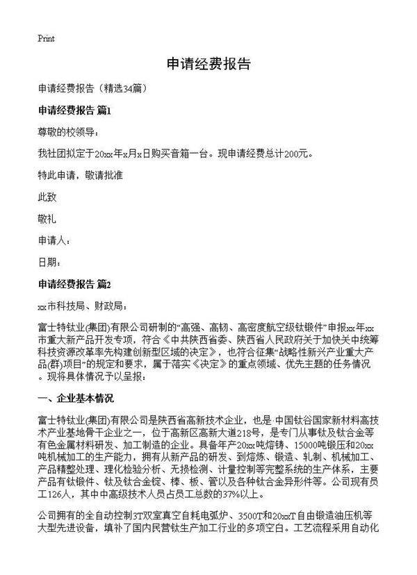 申请经费报告34篇