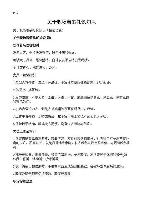 关于职场着装礼仪知识17篇