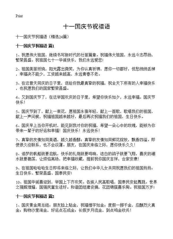 十一国庆节祝福语24篇