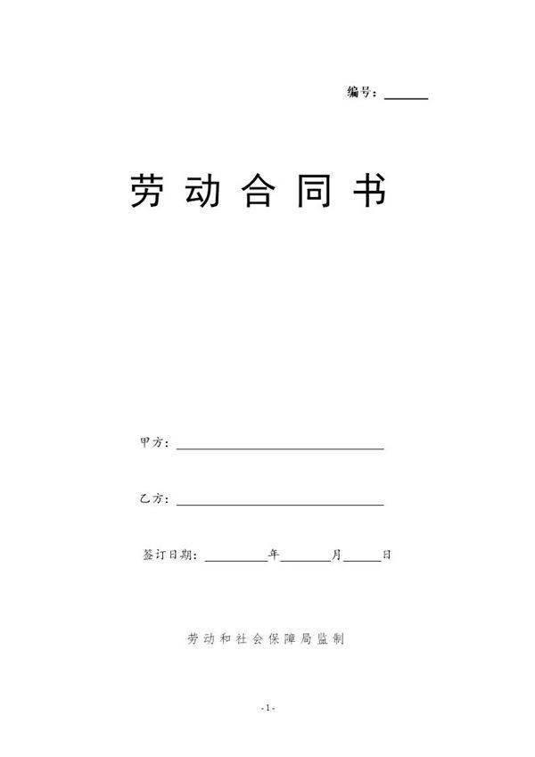 劳动合同书电子版免费下载