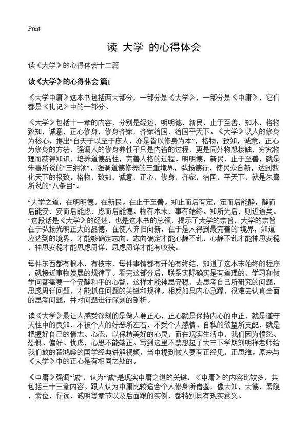 读《大学》的心得体会