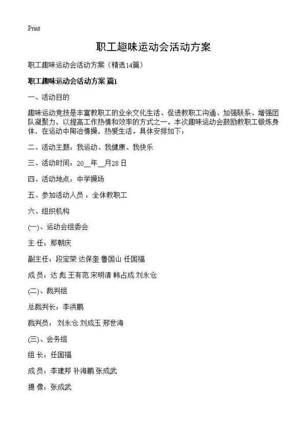 职工趣味运动会活动方案14篇