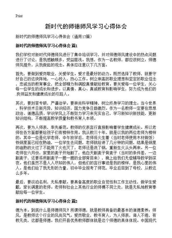 新时代的师德师风学习心得体会17篇