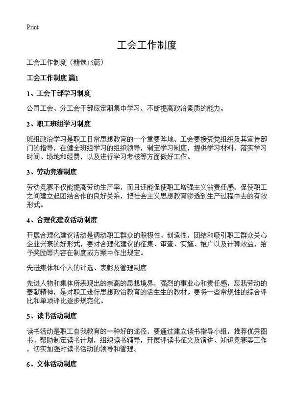 工会工作制度15篇