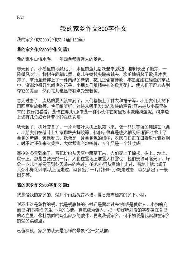 我的家乡作文800字作文30篇