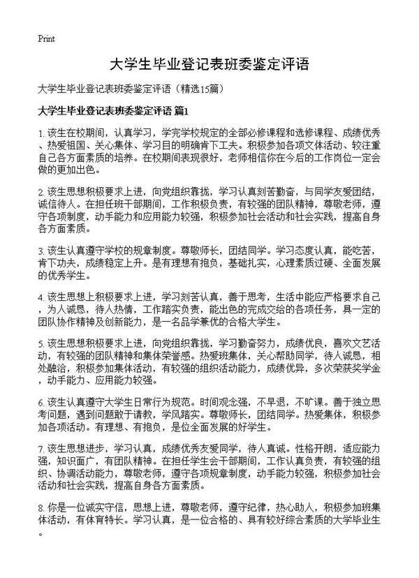 大学生毕业登记表班委鉴定评语15篇